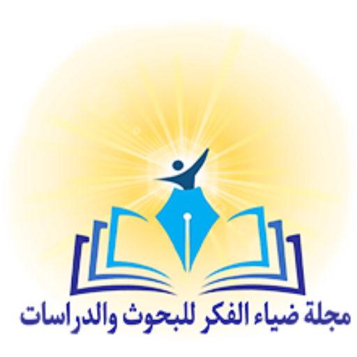 مجلة ضياء الفكر