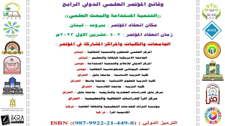 وقائع المؤتمر الدولي الرابع (التنمية المستدامة والبحث العلمي)