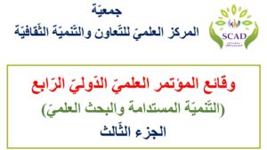 وقائع المؤتمر الدولي الرابع (التنمية المستدامة والبحث العلمي) ج3