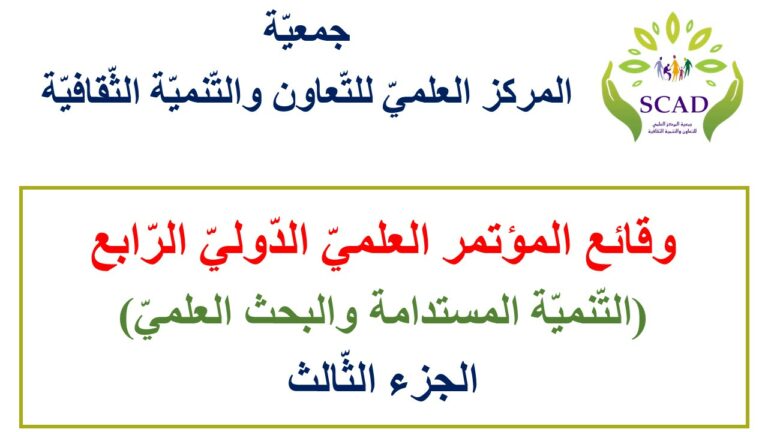 وقائع المؤتمر الدولي الرابع (التنمية المستدامة والبحث العلمي) ج3