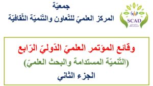 وقائع المؤتمر الدولي الرابع (التنمية المستدامة والبحث العلمي) ج 2