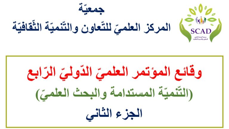 وقائع المؤتمر الدولي الرابع (التنمية المستدامة والبحث العلمي) ج 2