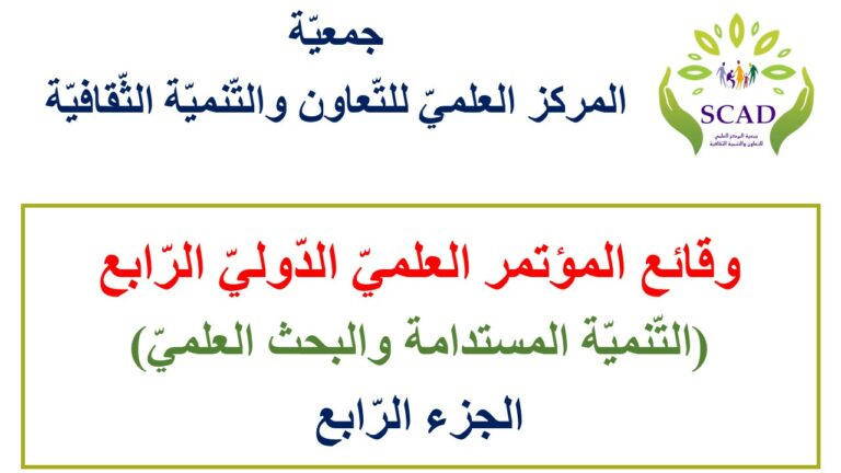 وقائع المؤتمر الدولي الرابع (التنمية المستدامة والبحث العلمي) ج4