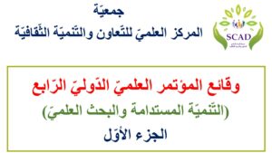 وقائع المؤتمر العلمي الدولي الرابع (التنمية المستدامة والبحث العلمي) ج1